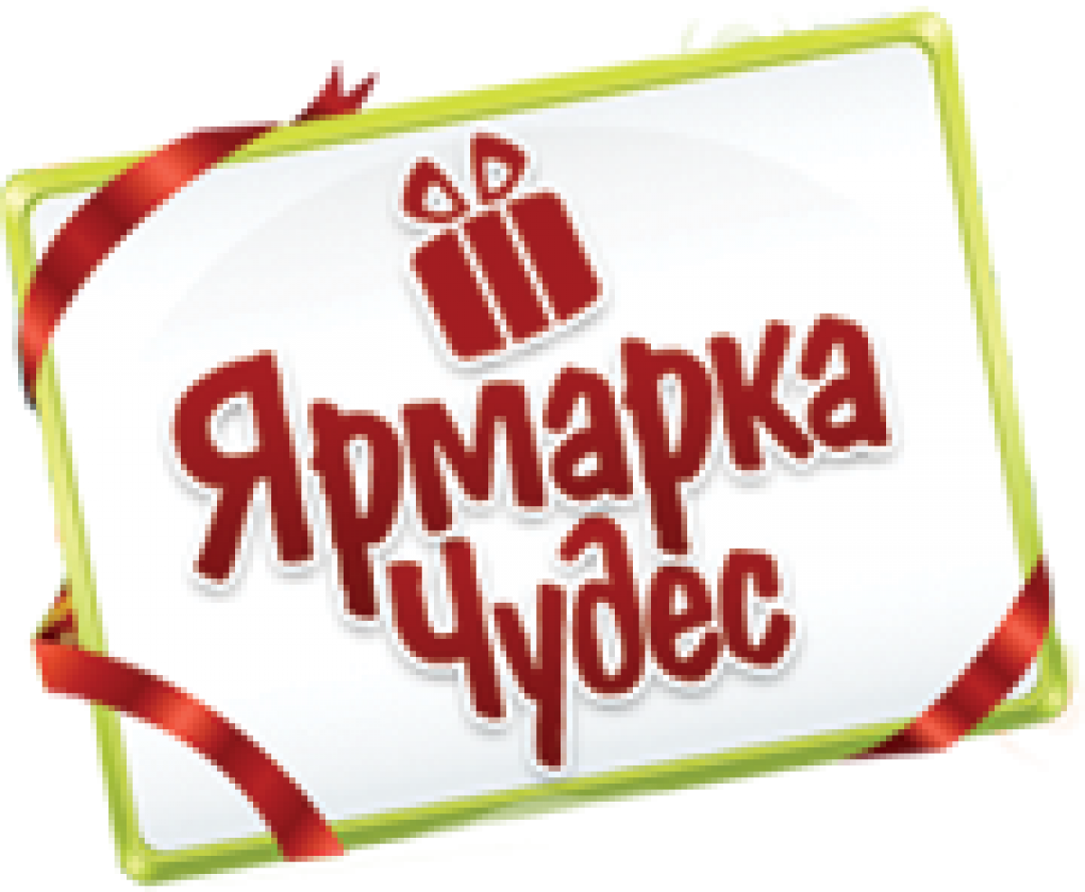 Ярмарка Чудес Новогодние Подарки Волгодонск Ярмарка Чудес Новогодние Подарки Волгодонск